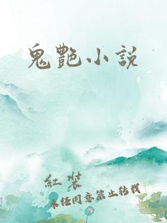 鬼艳小说