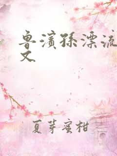 鲁滨孙漂流记全文