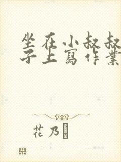 坐在小叔叔的棍子上写作业