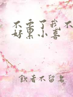 不要了我不要了好累小喜