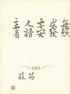 主人要求每天跪着请安发照片