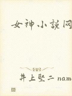 女神小说网