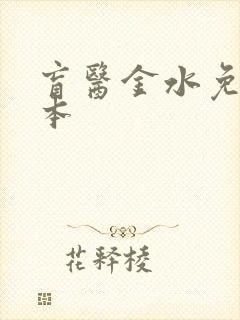 盲医金水免费全本