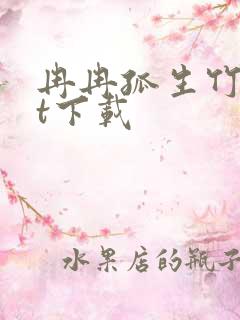 冉冉孤生竹txt下载