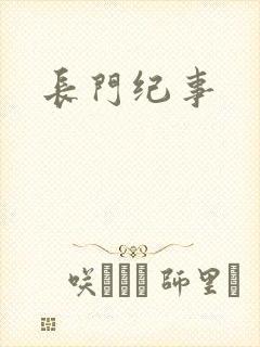 长门纪事
