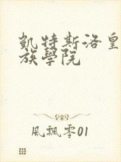 凯特斯洛皇家贵族学院