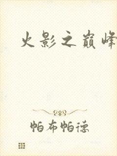 火影之巅峰鸣人