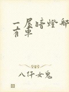 一屋暗灯哪一集有车