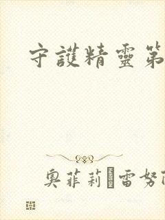 守护精灵第二部