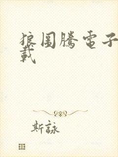 狼图腾电子书下载