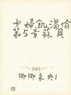 少妇饥渴偷公乱第5章苏贝