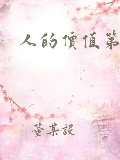 人的价值第二部