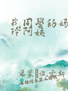 我同学的妈妈静玲阿姨