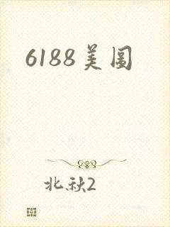 6188美图
