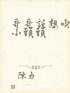 哥哥说想吃我的小头头