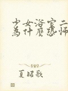 少女浴室二十天为什么恐怖