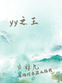 yy之王