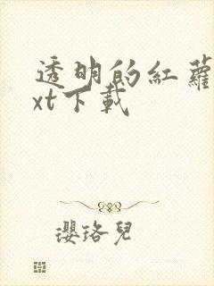 透明的红萝卜txt下载