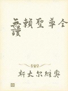 无赖圣尊全文阅读