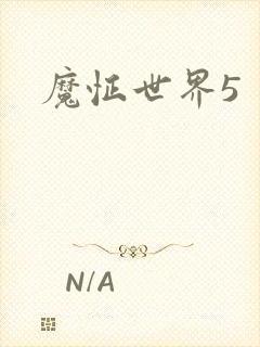 魔怔世界5