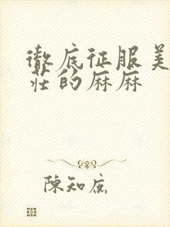 彻底征服美丽端庄的麻麻