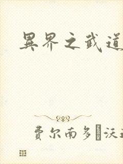 异界之武道苍穹