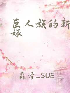 巨人族的新娘花嫁