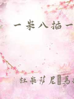 一米八插一米五