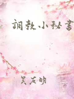 调教小秘书