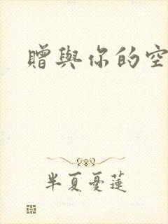 赠与你的空之花