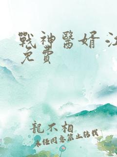 战神医婿 江辰免费