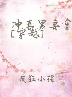 冲喜男妻会生崽[穿越]