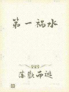 第一祸水