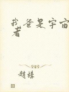 我爸是宇宙掌控者