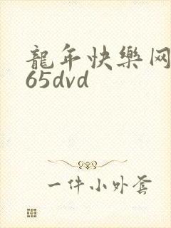 龙年快乐网址365dvd