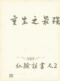 重生之最强英雄