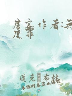 房客作者:无国度罪