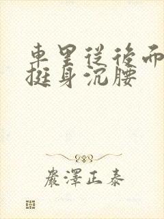 车里从后面猛地挺身沉腰