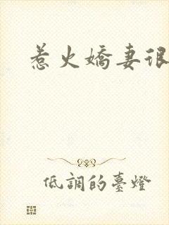 惹火娇妻很羞涩