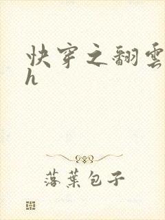 快穿之翻云覆雨h