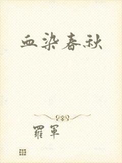 血染春秋