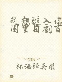 我想进入你的花园里日剧百度云
