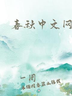 春秋中文网