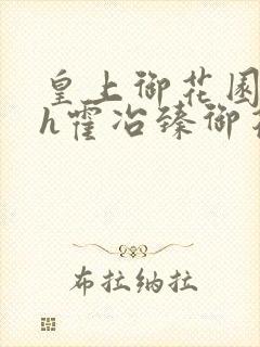 皇上御花园hlh霍冶臻御花园的3p3