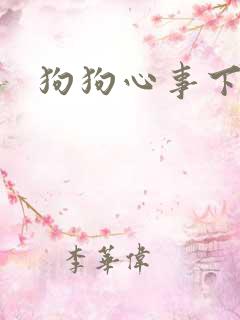 狗狗心事下载
