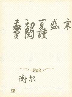 孟初夏盛寒深免费阅读