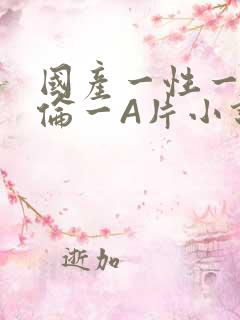 国产一性一交一伦一A片小说