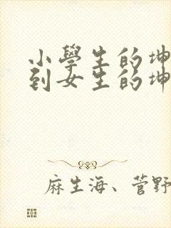 小学生的坤坤放到女生的坤里