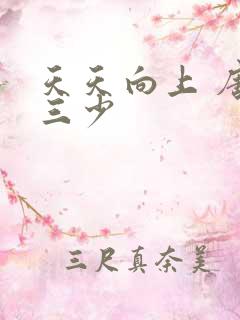 天天向上 唐家三少