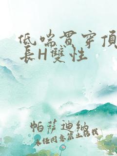 低喘贯穿顶弄学长H双性